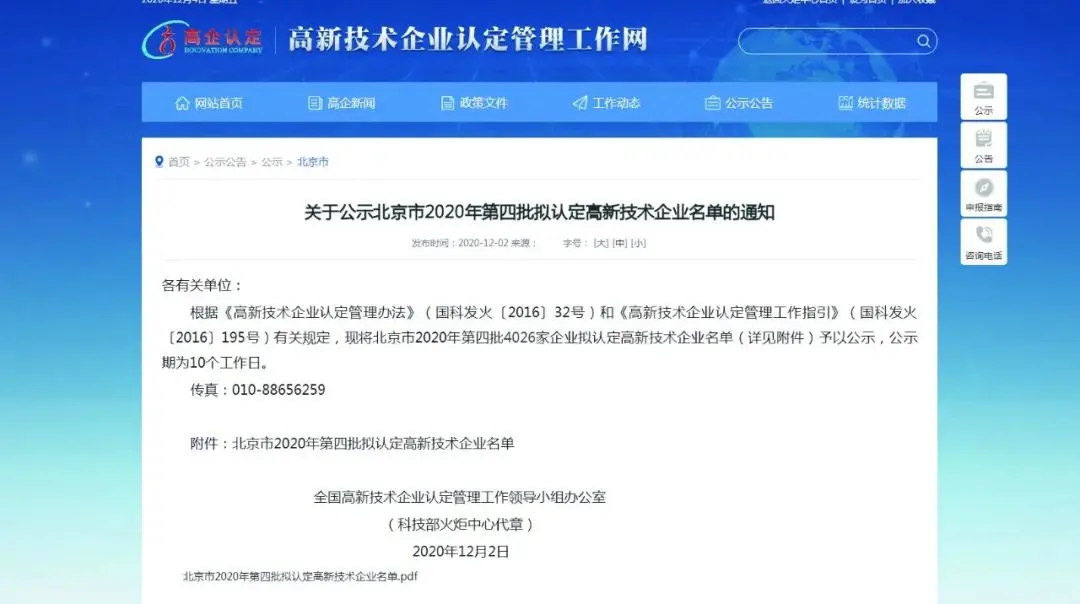 衛國創芯榮獲北京市2020年第四批拟認定高新技術企業