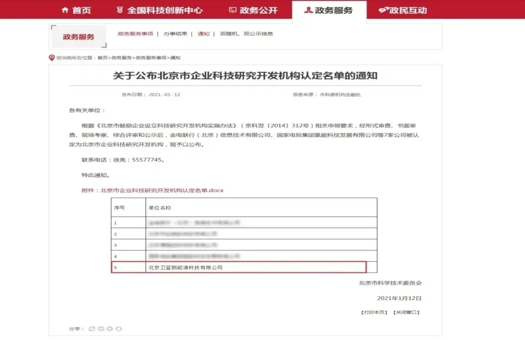 衛藍新能源獲“北京市企業科技研究開發機構”認定