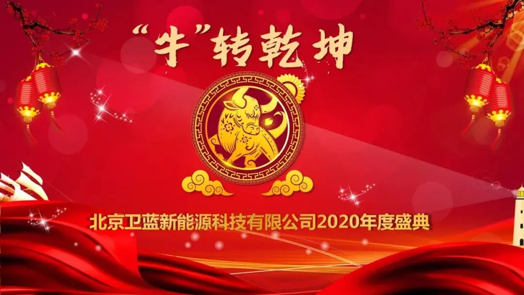衛藍新能源“牛”轉乾坤2020年度盛典圓滿落幕！