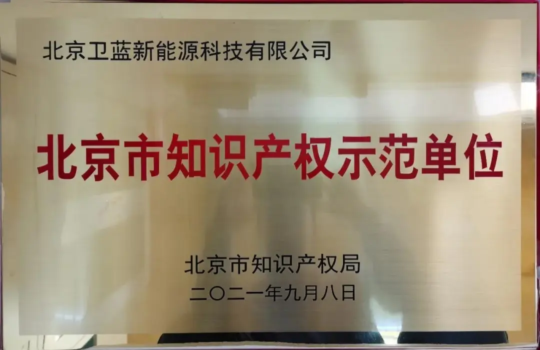 喜訊！衛藍新能源獲評“北京市知識産權示範單位”