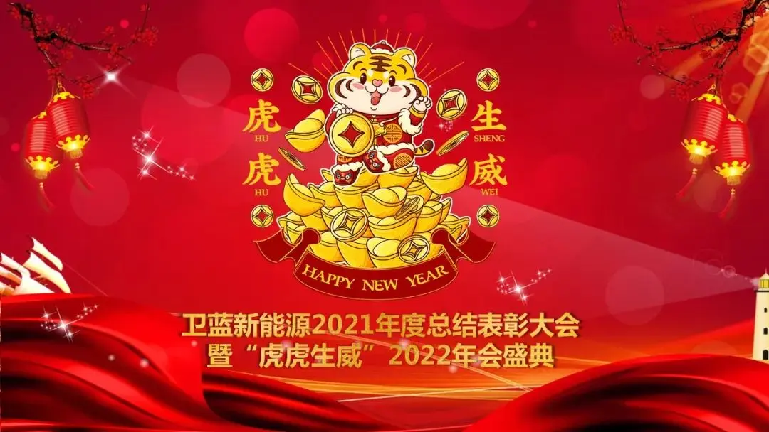 衛藍新能源2021年度總結表彰大會暨“虎虎生威”2022雲年會圓滿落幕！